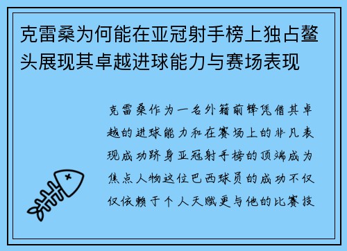 克雷桑为何能在亚冠射手榜上独占鳌头展现其卓越进球能力与赛场表现