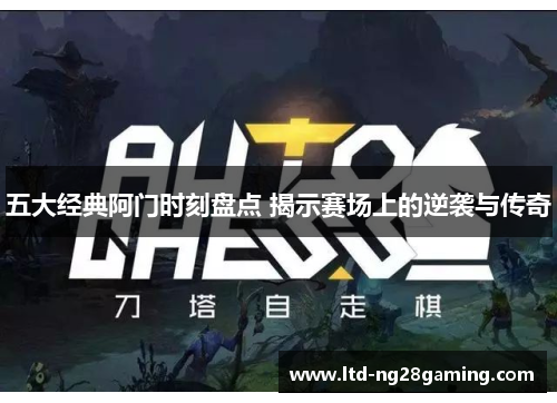 五大经典阿门时刻盘点 揭示赛场上的逆袭与传奇