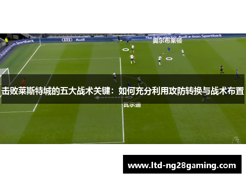 击败莱斯特城的五大战术关键：如何充分利用攻防转换与战术布置