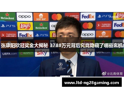 张康阳欧冠奖金大揭秘 3788万元背后究竟隐藏了哪些玄机