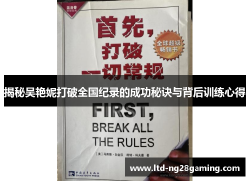 揭秘吴艳妮打破全国纪录的成功秘诀与背后训练心得