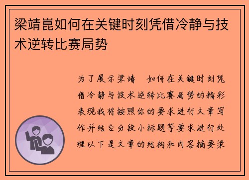 梁靖崑如何在关键时刻凭借冷静与技术逆转比赛局势