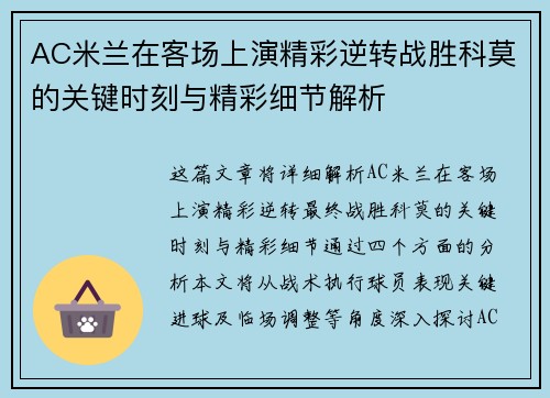 AC米兰在客场上演精彩逆转战胜科莫的关键时刻与精彩细节解析
