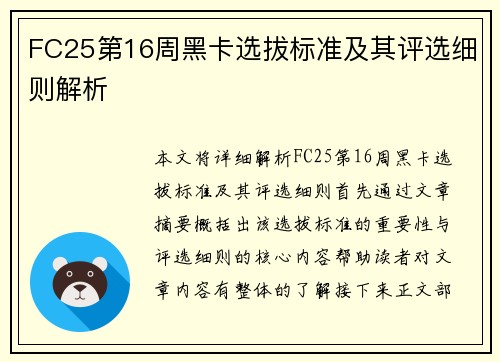 FC25第16周黑卡选拔标准及其评选细则解析