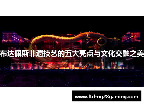 布达佩斯非遗技艺的五大亮点与文化交融之美