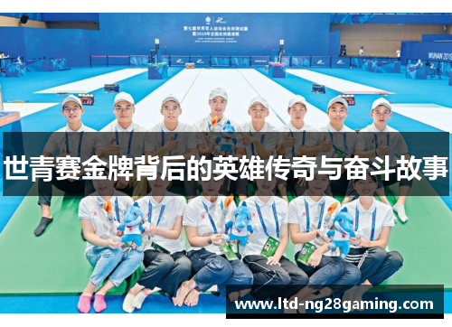 世青赛金牌背后的英雄传奇与奋斗故事