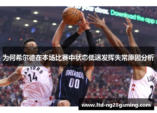 为何希尔德在本场比赛中状态低迷发挥失常原因分析