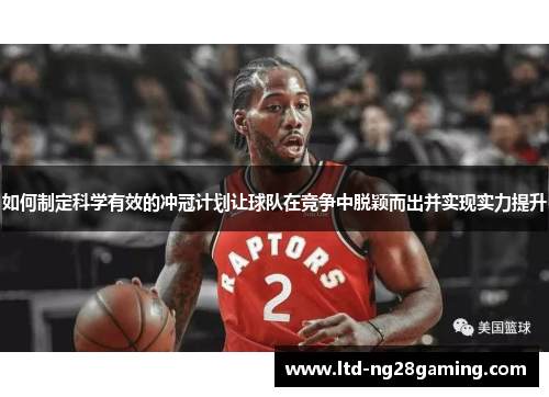 如何制定科学有效的冲冠计划让球队在竞争中脱颖而出并实现实力提升