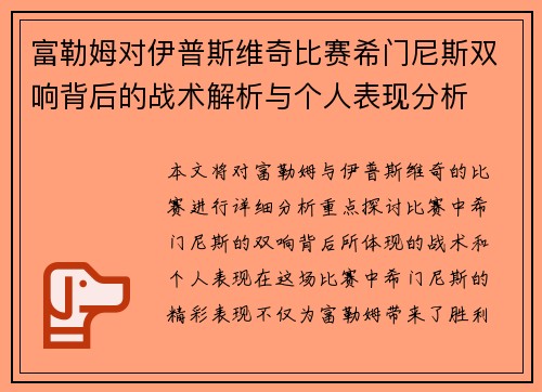 富勒姆对伊普斯维奇比赛希门尼斯双响背后的战术解析与个人表现分析