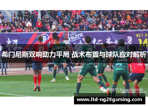希门尼斯双响助力平局 战术布置与球队应对解析