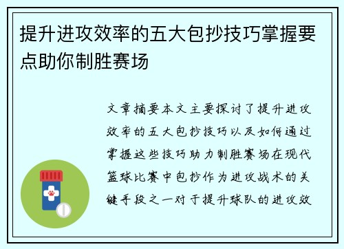 提升进攻效率的五大包抄技巧掌握要点助你制胜赛场