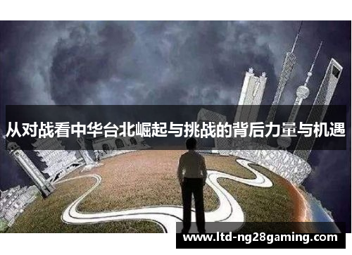 从对战看中华台北崛起与挑战的背后力量与机遇