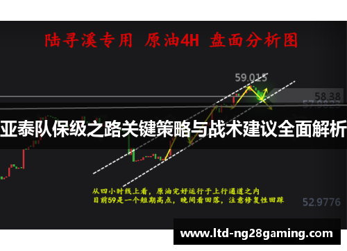 亚泰队保级之路关键策略与战术建议全面解析