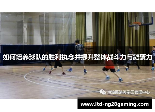 如何培养球队的胜利执念并提升整体战斗力与凝聚力