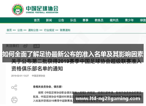 如何全面了解足协最新公布的准入名单及其影响因素