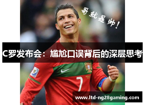 C罗发布会：尴尬口误背后的深层思考