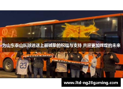 为山东泰山队球迷送上最诚挚的祝福与支持 共迎更加辉煌的未来