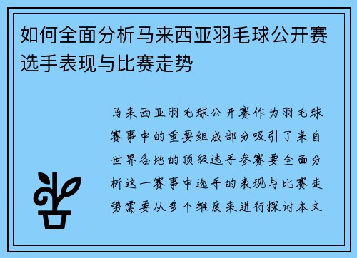 如何全面分析马来西亚羽毛球公开赛选手表现与比赛走势