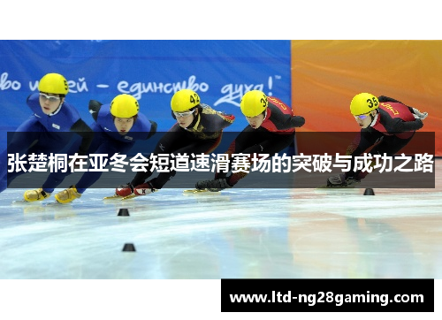 张楚桐在亚冬会短道速滑赛场的突破与成功之路