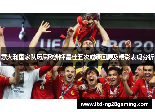 意大利国家队历届欧洲杯最佳五次成绩回顾及精彩表现分析