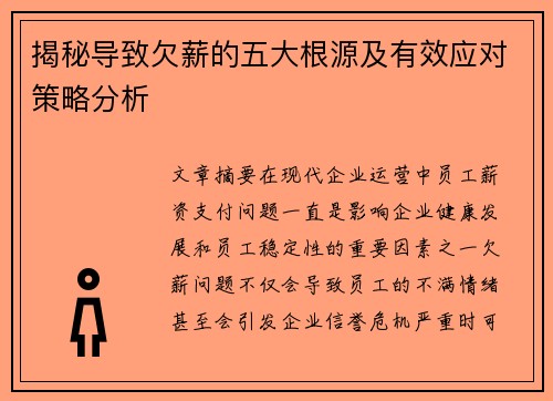 揭秘导致欠薪的五大根源及有效应对策略分析