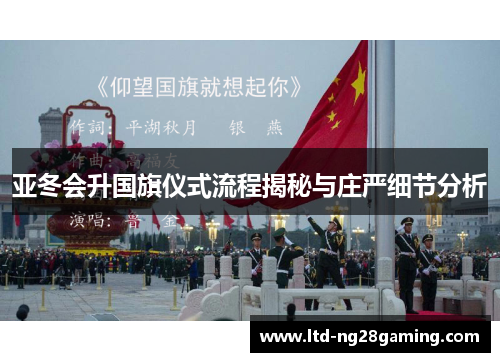亚冬会升国旗仪式流程揭秘与庄严细节分析