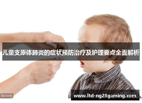 儿童支原体肺炎的症状预防治疗及护理要点全面解析