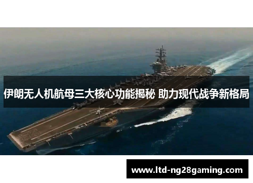 伊朗无人机航母三大核心功能揭秘 助力现代战争新格局