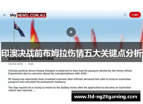 印澳决战前布姆拉伤情五大关键点分析