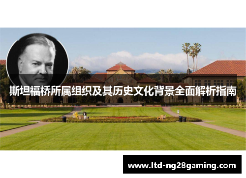 斯坦福桥所属组织及其历史文化背景全面解析指南
