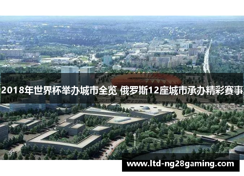 2018年世界杯举办城市全览 俄罗斯12座城市承办精彩赛事