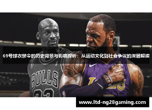 69号球衣禁令的历史背景与影响探析：从运动文化到社会争议的深层解读