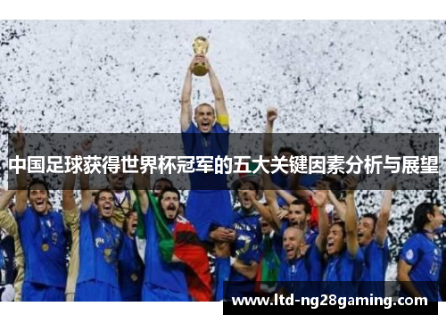 中国足球获得世界杯冠军的五大关键因素分析与展望