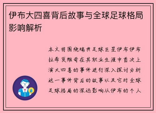 伊布大四喜背后故事与全球足球格局影响解析