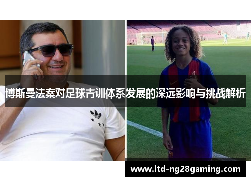 博斯曼法案对足球青训体系发展的深远影响与挑战解析