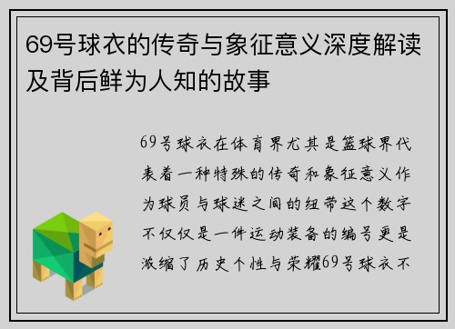 69号球衣的传奇与象征意义深度解读及背后鲜为人知的故事
