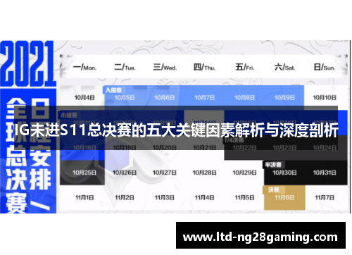 IG未进S11总决赛的五大关键因素解析与深度剖析