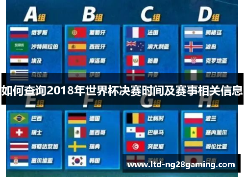 如何查询2018年世界杯决赛时间及赛事相关信息