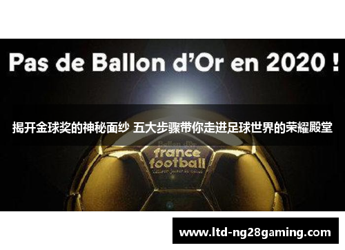 揭开金球奖的神秘面纱 五大步骤带你走进足球世界的荣耀殿堂