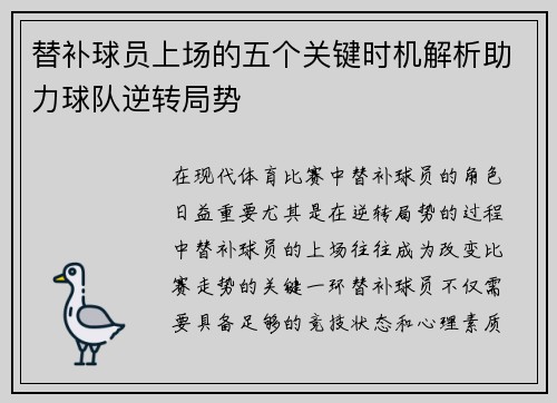 替补球员上场的五个关键时机解析助力球队逆转局势