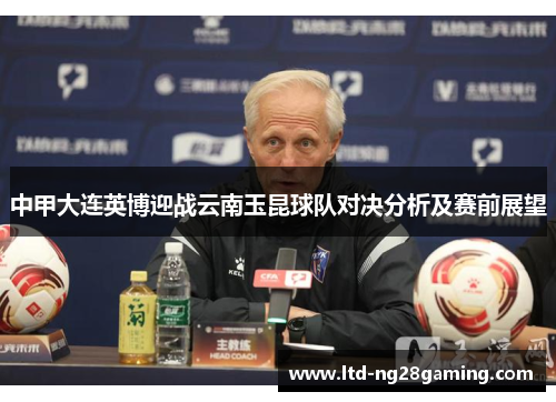 中甲大连英博迎战云南玉昆球队对决分析及赛前展望