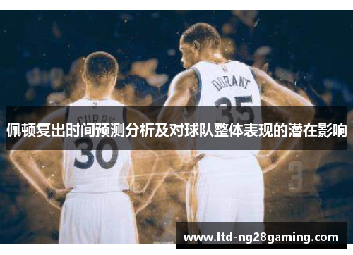 佩顿复出时间预测分析及对球队整体表现的潜在影响