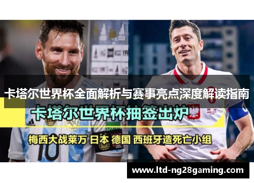 卡塔尔世界杯全面解析与赛事亮点深度解读指南