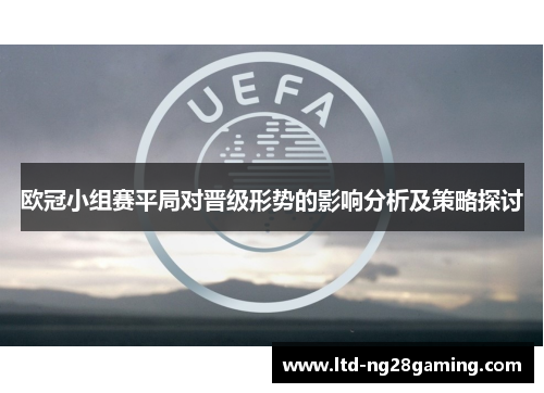 欧冠小组赛平局对晋级形势的影响分析及策略探讨