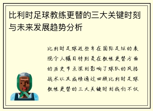 比利时足球教练更替的三大关键时刻与未来发展趋势分析