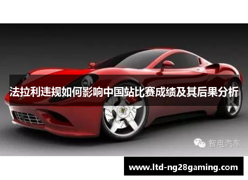 法拉利违规如何影响中国站比赛成绩及其后果分析