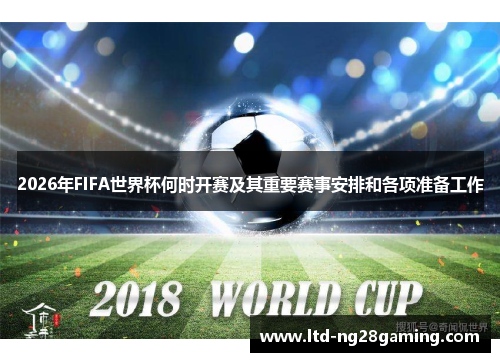 2026年FIFA世界杯何时开赛及其重要赛事安排和各项准备工作