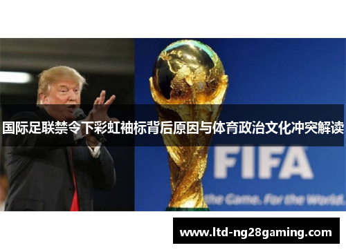 国际足联禁令下彩虹袖标背后原因与体育政治文化冲突解读