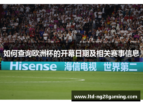 如何查询欧洲杯的开幕日期及相关赛事信息