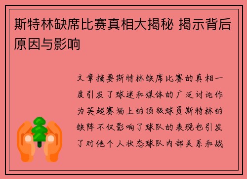 斯特林缺席比赛真相大揭秘 揭示背后原因与影响